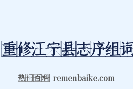 重修江宁县志序组词是什么意思的图片